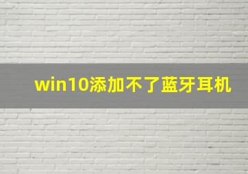 win10添加不了蓝牙耳机