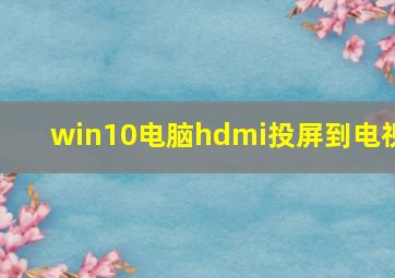 win10电脑hdmi投屏到电视