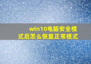 win10电脑安全模式后怎么恢复正常模式