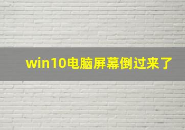 win10电脑屏幕倒过来了