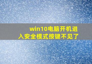 win10电脑开机进入安全模式按键不见了