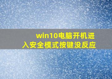 win10电脑开机进入安全模式按键没反应