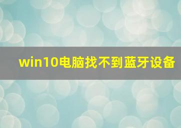 win10电脑找不到蓝牙设备