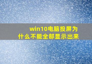 win10电脑投屏为什么不能全部显示出来