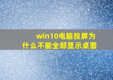 win10电脑投屏为什么不能全部显示桌面