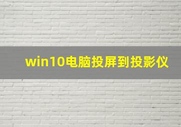 win10电脑投屏到投影仪