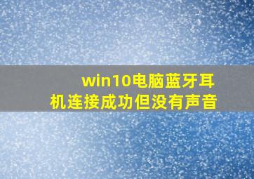 win10电脑蓝牙耳机连接成功但没有声音