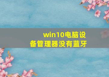 win10电脑设备管理器没有蓝牙