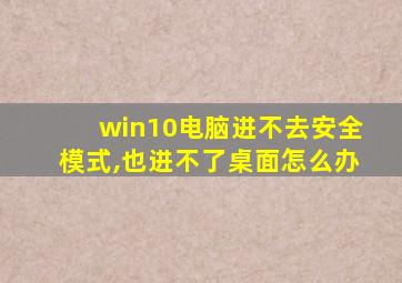 win10电脑进不去安全模式,也进不了桌面怎么办