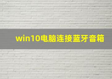 win10电脑连接蓝牙音箱