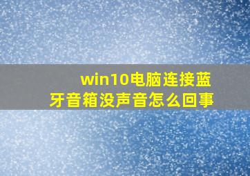 win10电脑连接蓝牙音箱没声音怎么回事