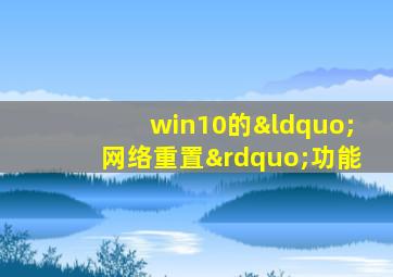 win10的“网络重置”功能