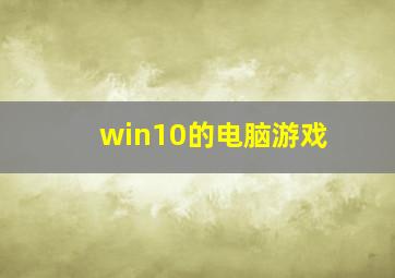 win10的电脑游戏