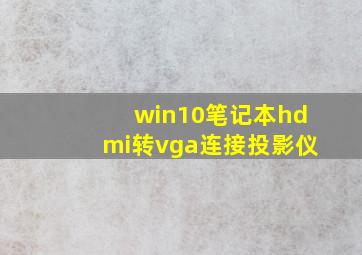 win10笔记本hdmi转vga连接投影仪