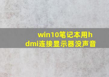 win10笔记本用hdmi连接显示器没声音