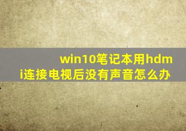 win10笔记本用hdmi连接电视后没有声音怎么办