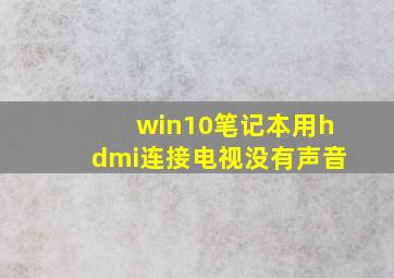 win10笔记本用hdmi连接电视没有声音