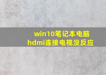 win10笔记本电脑hdmi连接电视没反应