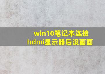 win10笔记本连接hdmi显示器后没画面