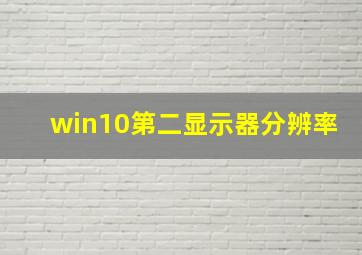 win10第二显示器分辨率