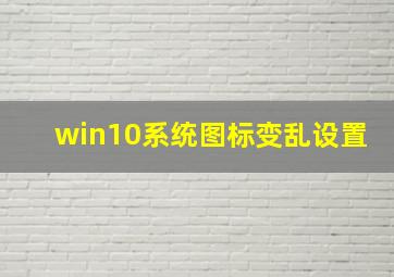 win10系统图标变乱设置