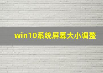 win10系统屏幕大小调整