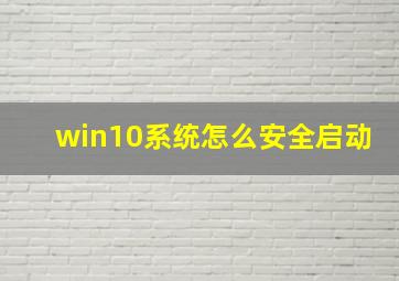 win10系统怎么安全启动