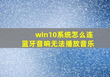 win10系统怎么连蓝牙音响无法播放音乐