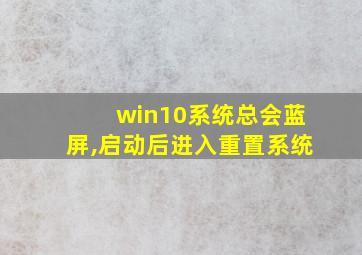 win10系统总会蓝屏,启动后进入重置系统