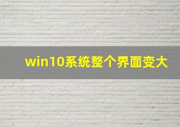 win10系统整个界面变大