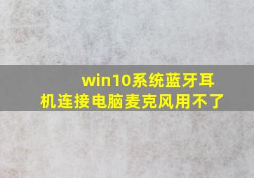 win10系统蓝牙耳机连接电脑麦克风用不了