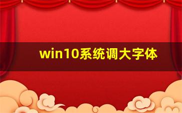 win10系统调大字体