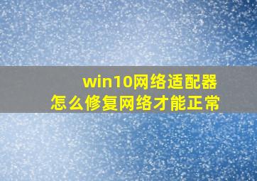 win10网络适配器怎么修复网络才能正常