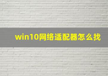 win10网络适配器怎么找