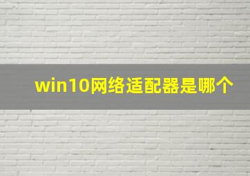 win10网络适配器是哪个