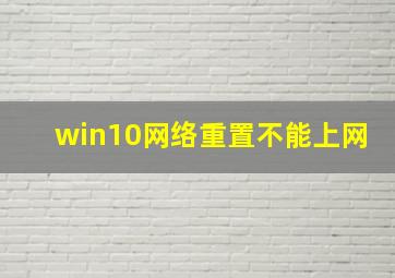 win10网络重置不能上网