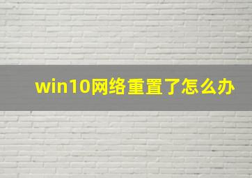 win10网络重置了怎么办