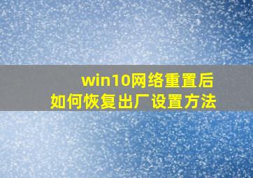 win10网络重置后如何恢复出厂设置方法