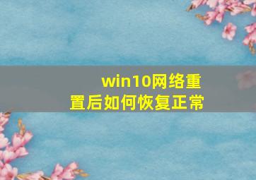 win10网络重置后如何恢复正常