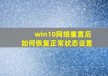 win10网络重置后如何恢复正常状态设置