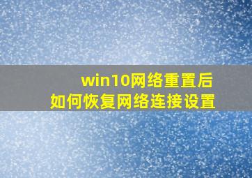 win10网络重置后如何恢复网络连接设置