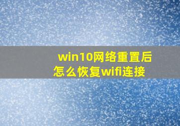 win10网络重置后怎么恢复wifi连接