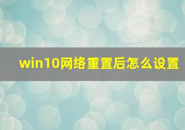 win10网络重置后怎么设置