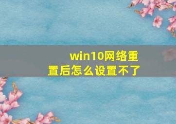 win10网络重置后怎么设置不了