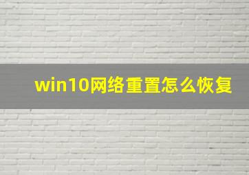 win10网络重置怎么恢复