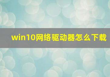 win10网络驱动器怎么下载