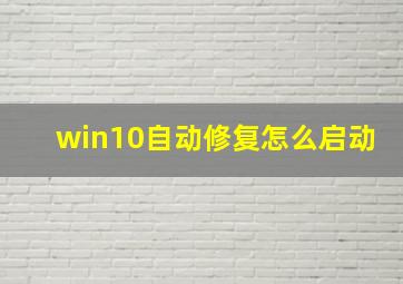 win10自动修复怎么启动