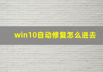 win10自动修复怎么进去