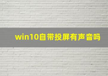 win10自带投屏有声音吗