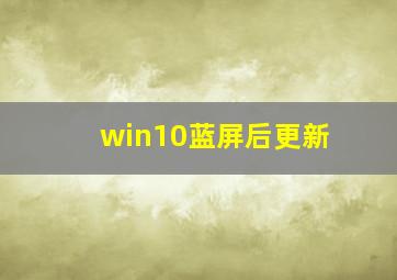 win10蓝屏后更新